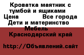 Кроватка маятник с тумбой и ящиками  › Цена ­ 4 000 - Все города Дети и материнство » Мебель   . Краснодарский край